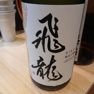 飛龍のレビュー by_左近将監