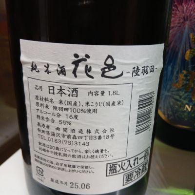 花邑　他 花邑(はなむら) - ページ3 | 日本酒 評価・通販 SAKETIME