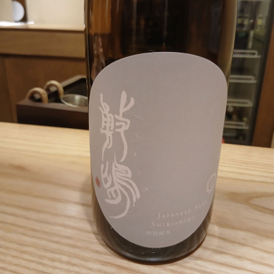 敷嶋のレビュー by_左近将監