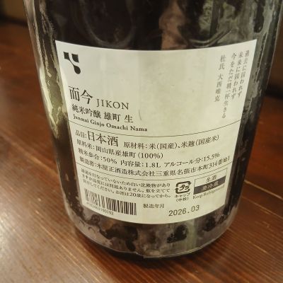 而今(じこん) | 日本酒 評価・通販 SAKETIME