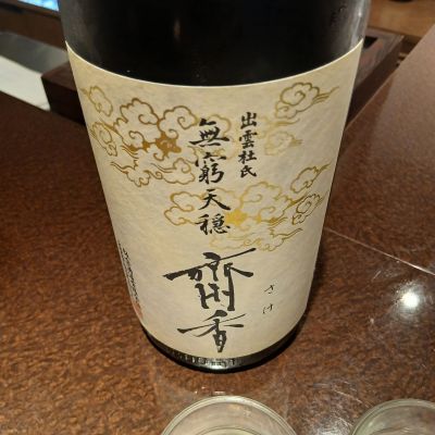 天穏のレビュー by_左近将監