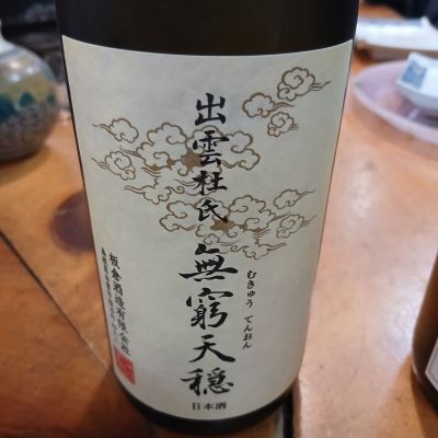 天穏のレビュー by_左近将監