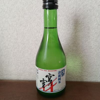 宮の雪のレビュー by_左近将監