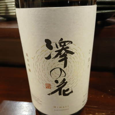 澤の花のレビュー by_左近将監