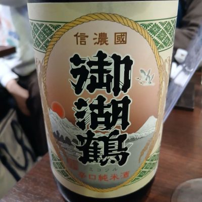 御湖鶴のレビュー by_左近将監