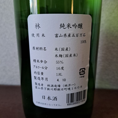 林(はやし) - ページ12 | 日本酒 評価・通販 SAKETIME