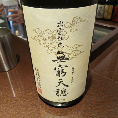 天穏のレビュー by_左近将監