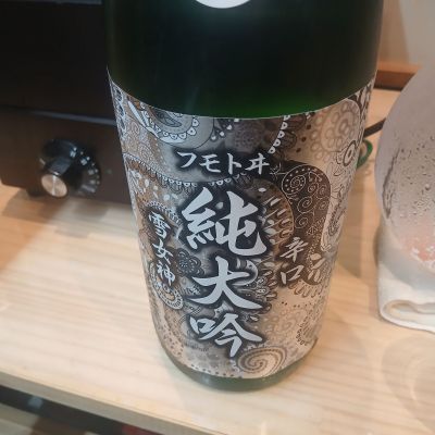 麓井（フモトヰ）のレビュー by_左近将監