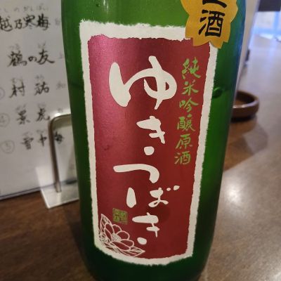 ゆきつばきのレビュー by_左近将監