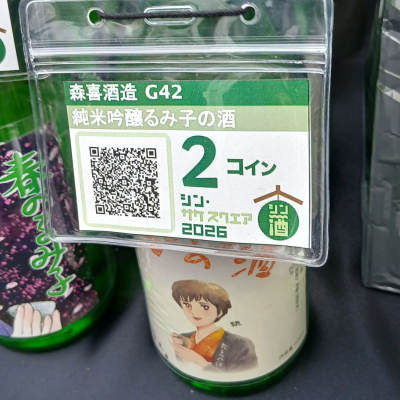 るみ子の酒のレビュー by_左近将監