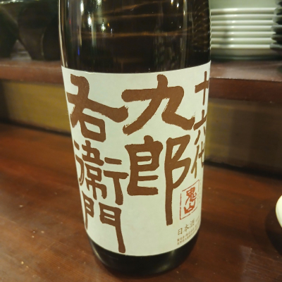 十六代九郎右衛門のレビュー by_左近将監