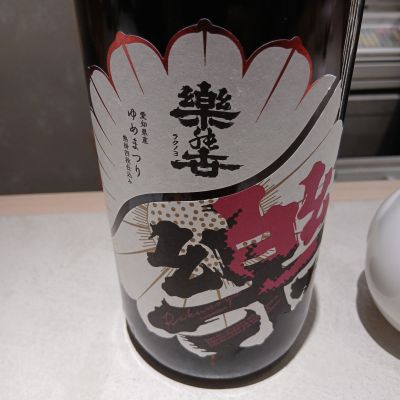 楽の世のレビュー by_左近将監