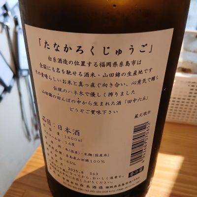 田中六五(たなかろくじゅうご) - ページ8 | 日本酒 評価・通販 SAKETIME