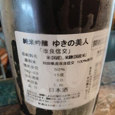 ゆきの美人(ゆきのびじん) | 日本酒 評価・通販 SAKETIME