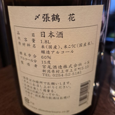 〆張鶴(しめはりつる) | 日本酒 評価・通販 SAKETIME
