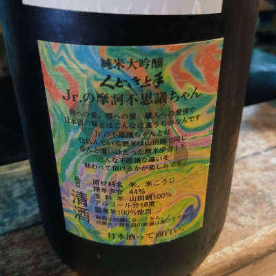 くどき上手(くどきじょうず) | 日本酒 評価・通販 SAKETIME