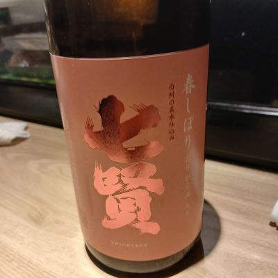 七賢のレビュー by_左近将監