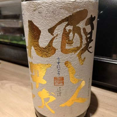 醸し人九平次のレビュー by_左近将監