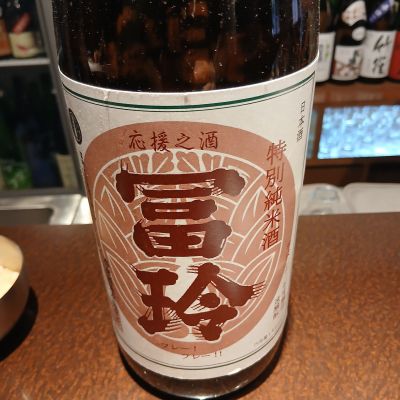 応援之酒 冨玲のレビュー by_左近将監