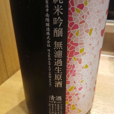 左近将監さん(2026年4月20日)の日本酒「花陽浴」レビュー | 日本酒評価