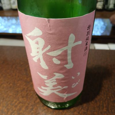 左近将監さん(2026年7月14日)の日本酒「射美」レビュー | 日本酒評価
