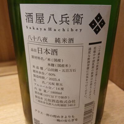 酒屋八兵衛(さかやはちべえ) - ページ2 | 日本酒 評価・通販 SAKETIME
