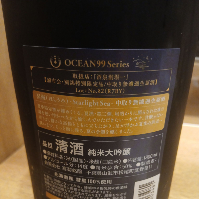 OCEAN99(オーシャン ナインティナイン) | 日本酒 評価・通販 SAKETIME