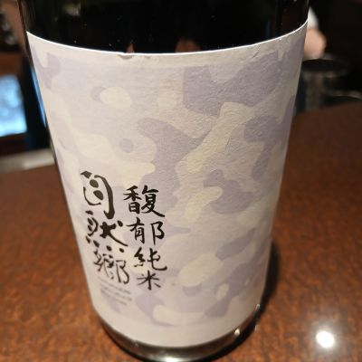 自然郷のレビュー by_左近将監