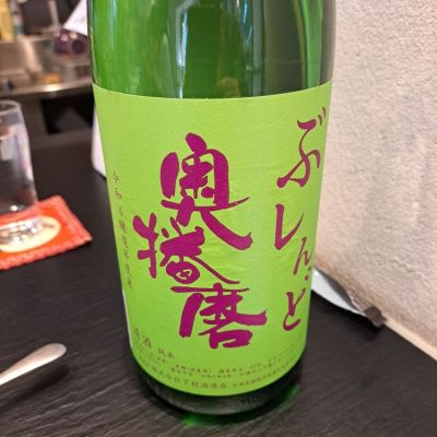 奥播磨のレビュー by_左近将監