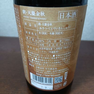朝 / ASATSU(あさつ) | 日本酒 評価・通販 SAKETIME