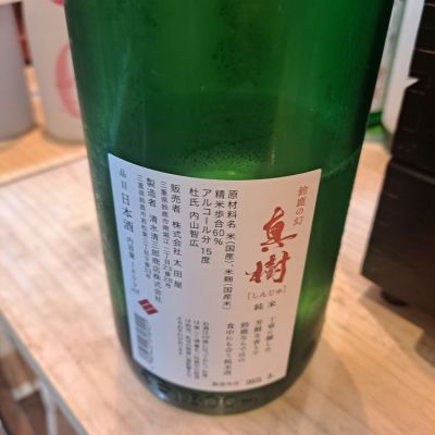 真樹(しんじゅ) | 日本酒 評価・通販 SAKETIME