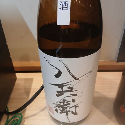 酒屋八兵衛のレビュー by_左近将監