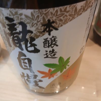 瀧自慢のレビュー by_左近将監