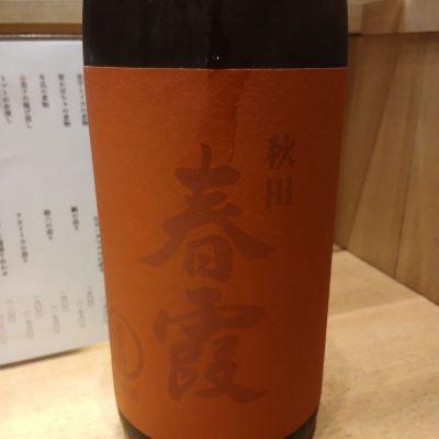 秋田県の酒