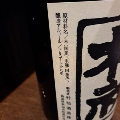 村祐(むらゆう) | 日本酒 評価・通販 SAKETIME