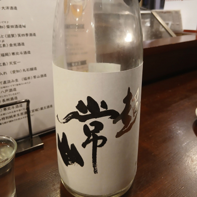 常山のレビュー by_左近将監