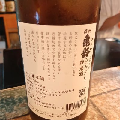 信州亀齢(しんしゅうきれい) | 日本酒 評価・通販 SAKETIME