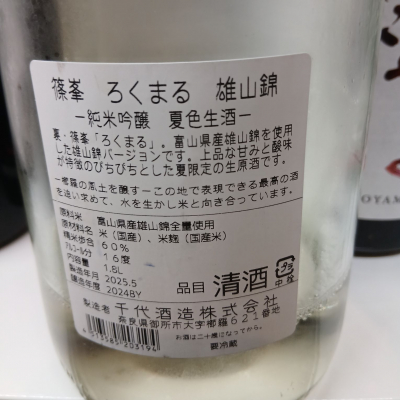 篠峯(しのみね) | 日本酒 評価・通販 SAKETIME