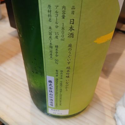 庭のうぐいす(にわのうぐいす) | 日本酒 評価・通販 SAKETIME