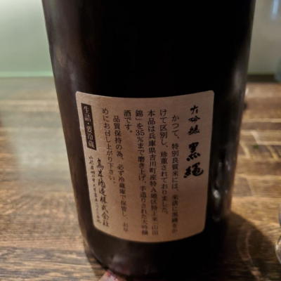 黒縄(くろなわ) | 日本酒 評価・通販 SAKETIME