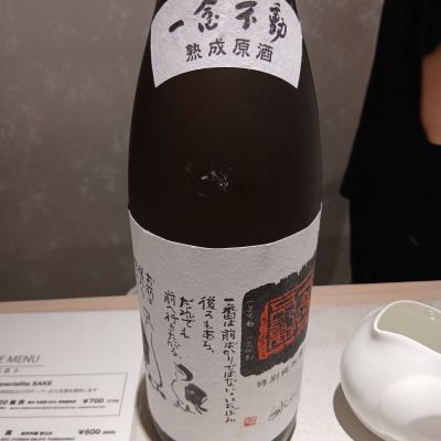 一念不動のレビュー by_左近将監