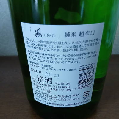 颯(はやて) | 日本酒 評価・通販 SAKETIME