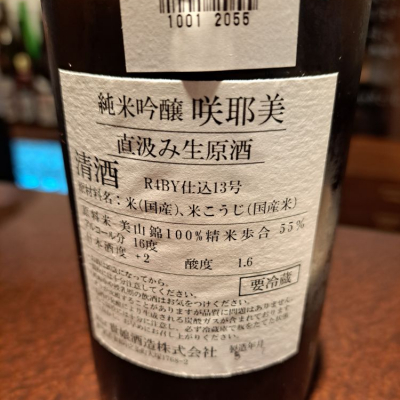 咲耶美(さくやび) | 日本酒 評価・通販 SAKETIME