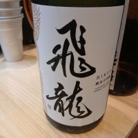 飛龍