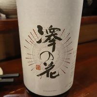 澤の花