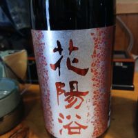 花陽浴