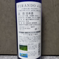 FIRAND 夢名酒のレビュー by_左近将監