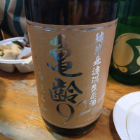 亀齢