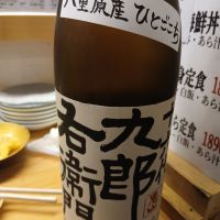 十六代九郎右衛門