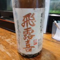飛露喜